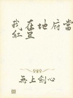 我在地府当团宠红豆