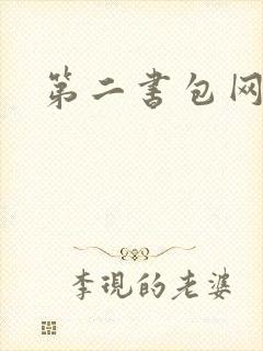 第二书包网 辣