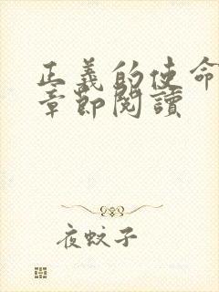 正义的使命最新章节阅读