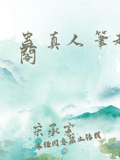 蛊 真人 笔趣阁