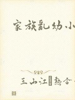 家族乱幼小说