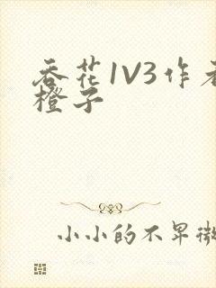 吞花1V3作者橙子