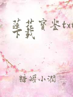 莲花宝鉴txt下载