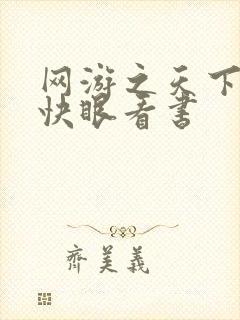 网游之天下无双快眼看书