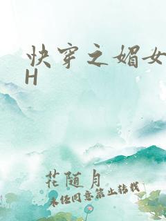 快穿之媚女名器H