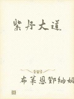 紫丹大道