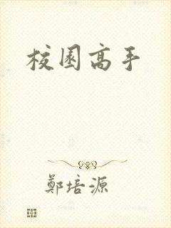 校园高手
