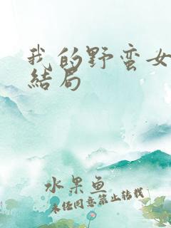 我的野蛮女上司结局