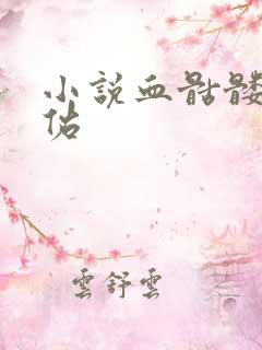 小说血骷髅楚天佑