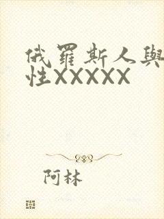 俄罗斯人与物动性XXXXX