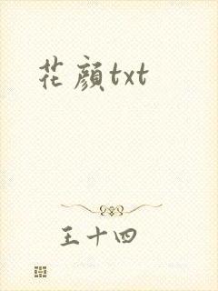 花颜txt