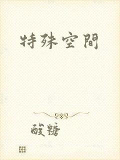 特殊空间