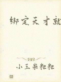 绑定天才就变强