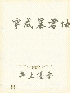 穿成暴君他前妻