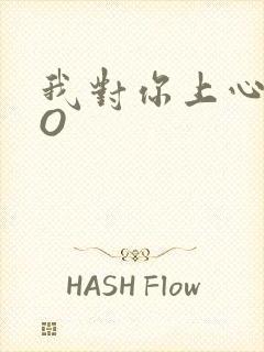 我对你上心了PO