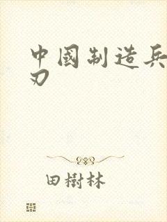 中国制造兵不血刃