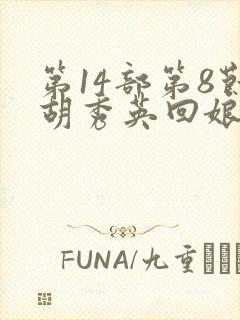 第14部第8节胡秀英回娘家