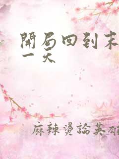 开局回到末世前一天