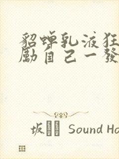 貂蝉乳液狂飙奖励自己一发