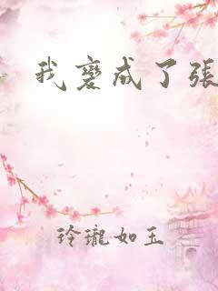 我变成了张无忌