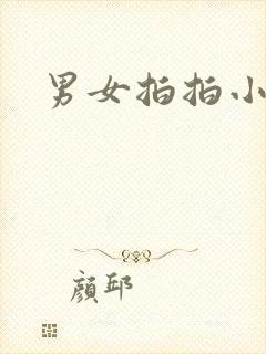 男女拍拍小说