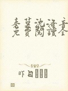 秦莫沈洛音小说免费阅读全文