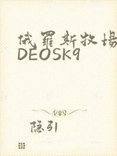 俄罗斯牧场VIDEOSK9