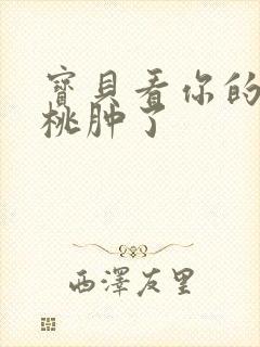 宝贝看你的小樱桃肿了