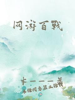 网游百战