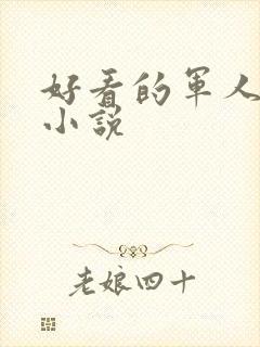 好看的军人高干小说
