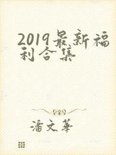 2019最新福利合集