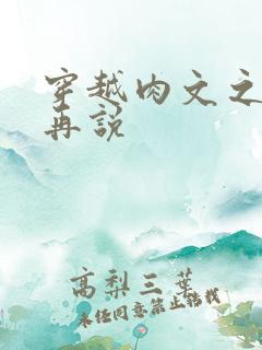 穿越肉文之日后再说