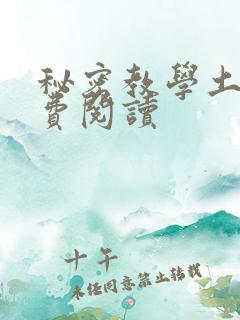 秘密教学土豪免费阅读