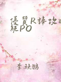 优质R棒攻略系统PO