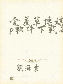 含羞草传媒app软件下载每天免费三次