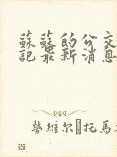 苏苏的公交车日记最新消息