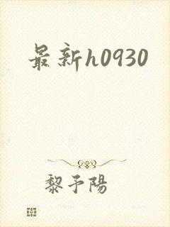 最新h0930