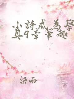 小诗成为学校教具9章笔趣