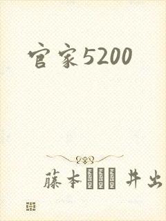 官家5200