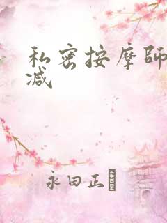 私密按摩师无删减
