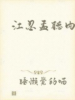 江忍孟听肉段