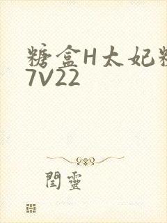 糖盒H太妃糖17V22