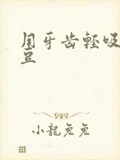 用牙齿轻吸咬小豆