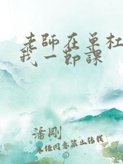 老师在单杠c了我一节课