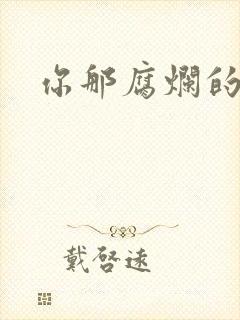 你那腐烂的直肠