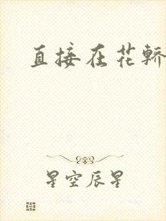 直接在花轿里动