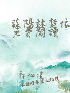 苏阳林楚依小说免费阅读