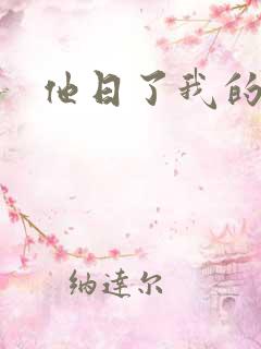 他日了我的B