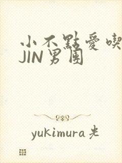 小不点爱吃肉混JIN男团