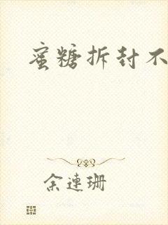 蜜糖拆封不准退